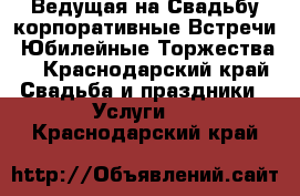 Ведущая на Свадьбу,корпоративные Встречи, Юбилейные Торжества! - Краснодарский край Свадьба и праздники » Услуги   . Краснодарский край